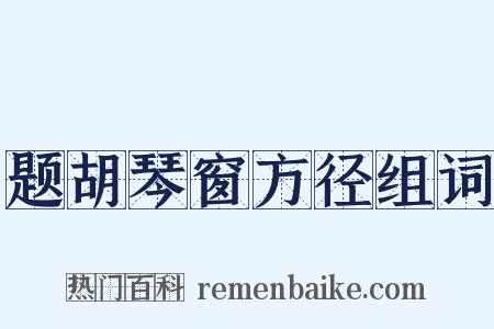 题胡琴窗方径组词是什么意思的图片